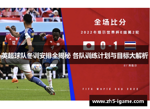 英超球队冬训安排全揭秘 各队训练计划与目标大解析