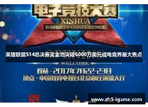 英雄联盟S14总决赛奖金池突破6000万美元成电竞界最大焦点