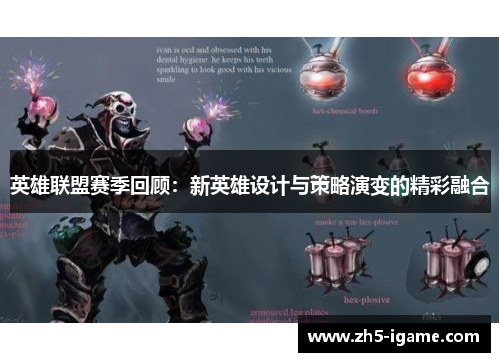 英雄联盟赛季回顾：新英雄设计与策略演变的精彩融合