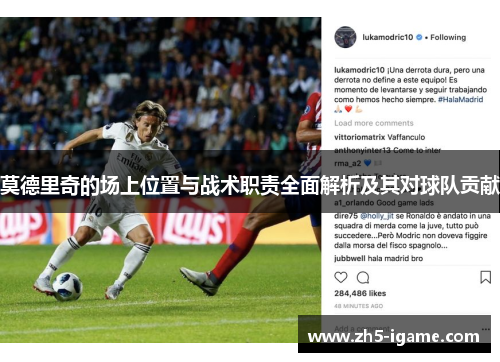 莫德里奇的场上位置与战术职责全面解析及其对球队贡献