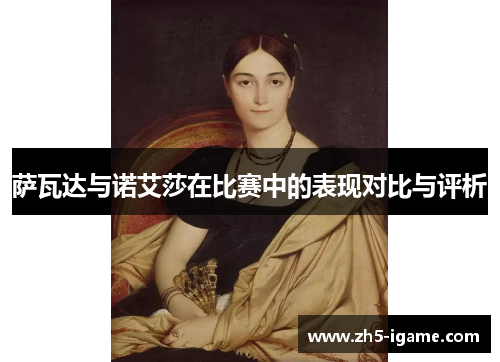 萨瓦达与诺艾莎在比赛中的表现对比与评析