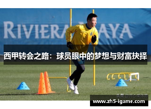 西甲转会之路：球员眼中的梦想与财富抉择
