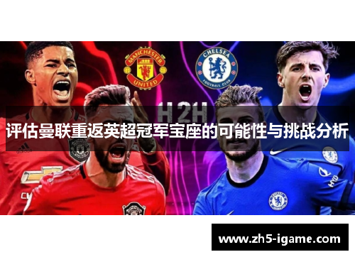 评估曼联重返英超冠军宝座的可能性与挑战分析