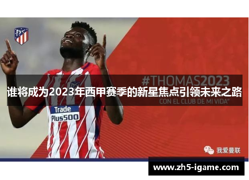 谁将成为2023年西甲赛季的新星焦点引领未来之路