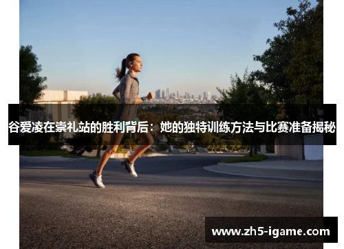 谷爱凌在崇礼站的胜利背后:她的独特训练方法与比赛准备揭秘 谷爱凌在崇礼站的胜利背后:她的独特训练方法与比赛准备揭秘