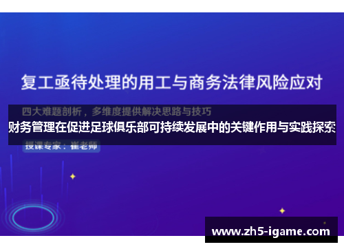 财务管理在促进足球俱乐部可持续发展中的关键作用与实践探索