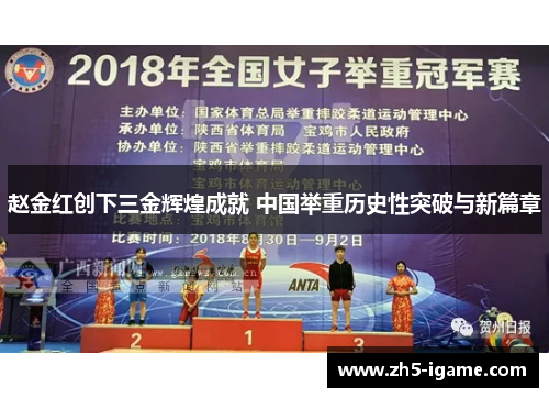 赵金红创下三金辉煌成就 中国举重历史性突破与新篇章 赵金红创下三金辉煌成就 中国举重历史性突破与新篇章