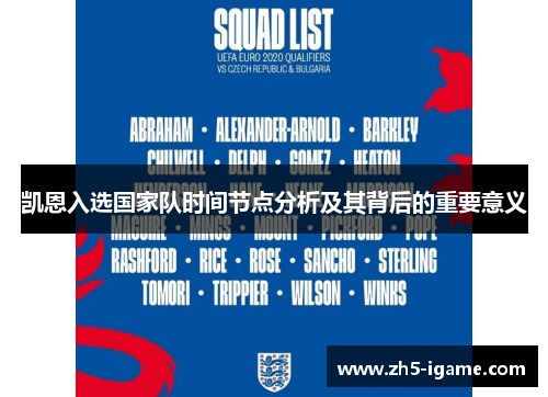 凯恩入选国家队时间节点分析及其背后的重要意义 凯恩入选国家队时间节点分析及其背后的重要意义