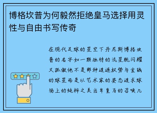 博格坎普为何毅然拒绝皇马选择用灵性与自由书写传奇