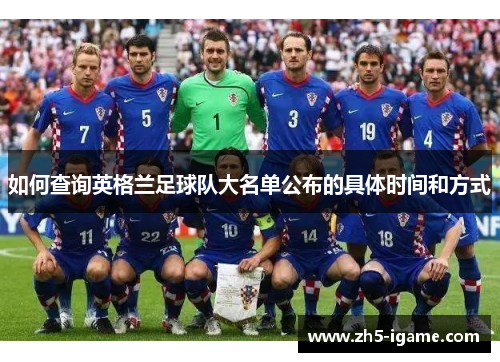 如何查询英格兰足球队大名单公布的具体时间和方式