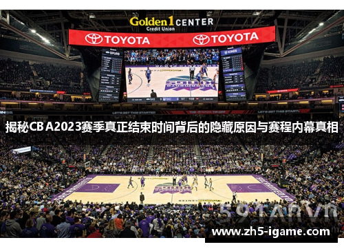 揭秘CBA2023赛季真正结束时间背后的隐藏原因与赛程内幕真相