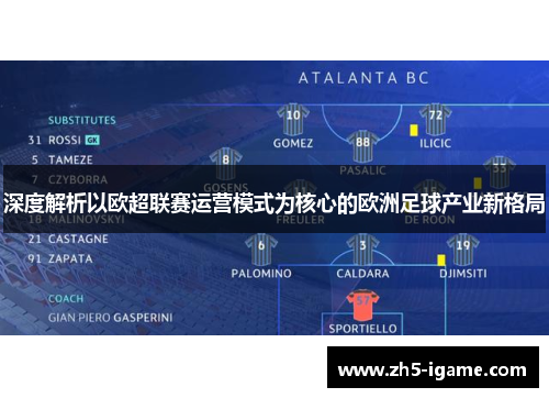 深度解析以欧超联赛运营模式为核心的欧洲足球产业新格局 深度解析以欧超联赛运营模式为核心的欧洲足球产业新格局