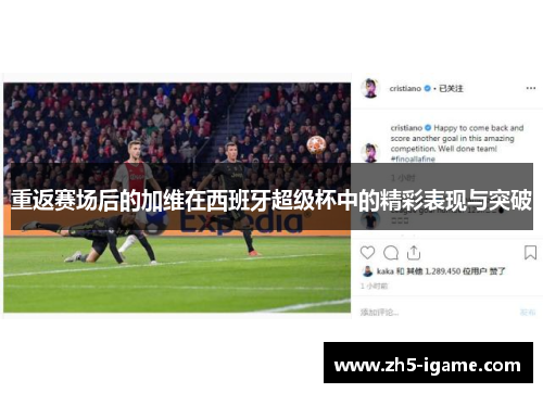 重返赛场后的加维在西班牙超级杯中的精彩表现与突破