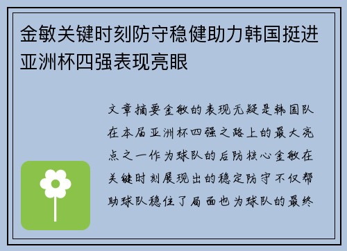 金敏关键时刻防守稳健助力韩国挺进亚洲杯四强表现亮眼 金敏关键时刻防守稳健助力韩国挺进亚洲杯四强表现亮眼