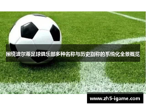 围绕波尔蒂足球俱乐部多种名称与历史别称的系统化全景概览 围绕波尔蒂足球俱乐部多种名称与历史别称的系统化全景概览