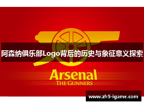 阿森纳俱乐部Logo背后的历史与象征意义探索