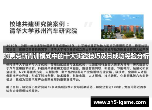 阿贾克斯青训模式中的十大实践技巧及其成功经验分析