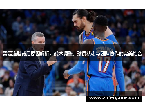 雷霆连胜背后原因解析:战术调整、球员状态与团队协作的完美结合 雷霆连胜背后原因解析:战术调整、球员状态与团队协作的完美结合