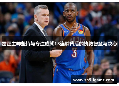 雷霆主帅坚持与专注成就13连胜背后的执教智慧与决心