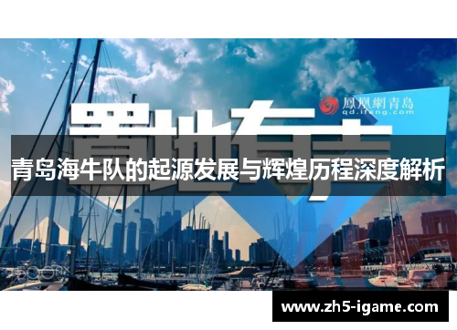 青岛海牛队的起源发展与辉煌历程深度解析