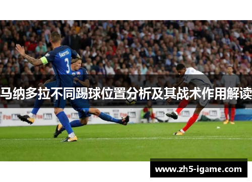 马纳多拉不同踢球位置分析及其战术作用解读