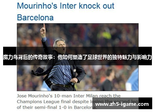 魔力鸟背后的传奇故事：他如何塑造了足球世界的独特魅力与影响力