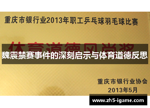 魏震禁赛事件的深刻启示与体育道德反思 魏震禁赛事件的深刻启示与体育道德反思