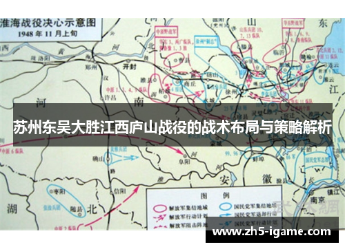 苏州东吴大胜江西庐山战役的战术布局与策略解析