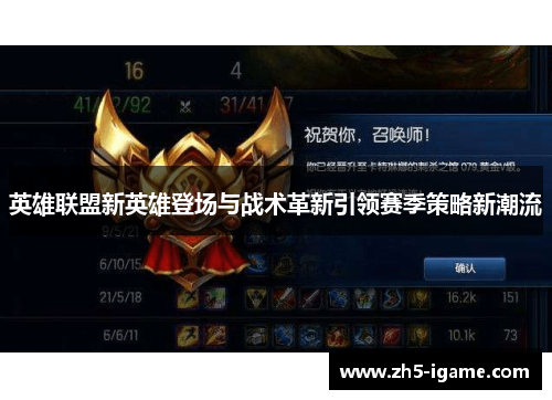 英雄联盟新英雄登场与战术革新引领赛季策略新潮流