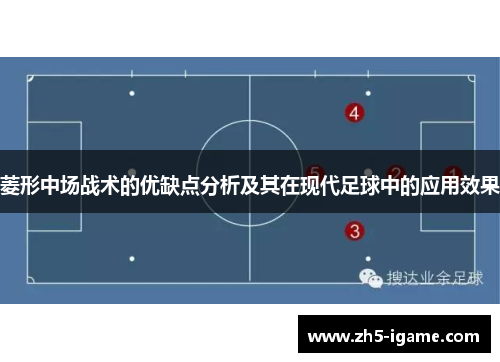 菱形中场战术的优缺点分析及其在现代足球中的应用效果