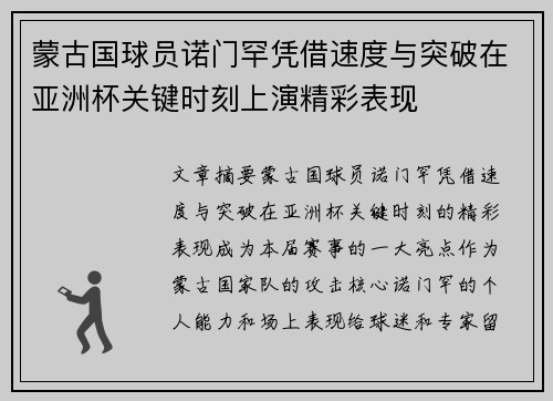 蒙古国球员诺门罕凭借速度与突破在亚洲杯关键时刻上演精彩表现 蒙古国球员诺门罕凭借速度与突破在亚洲杯关键时刻上演精彩表现