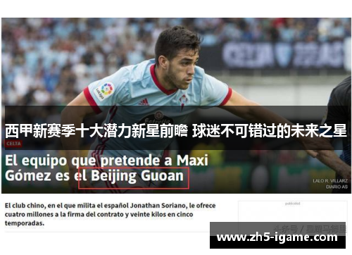 西甲新赛季十大潜力新星前瞻 球迷不可错过的未来之星