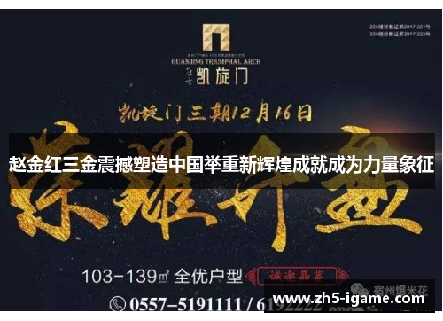 赵金红三金震撼塑造中国举重新辉煌成就成为力量象征