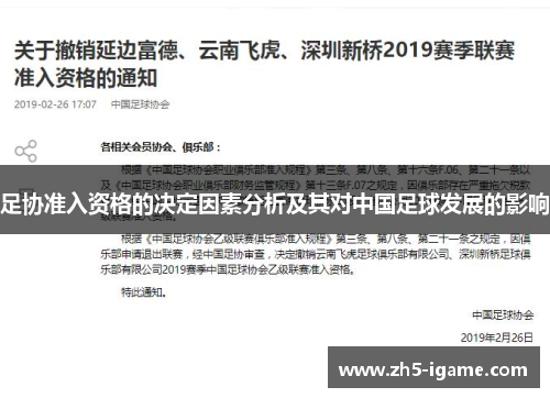 足协准入资格的决定因素分析及其对中国足球发展的影响