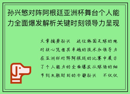 孙兴慜对阵阿根廷亚洲杯舞台个人能力全面爆发解析关键时刻领导力呈现 孙兴慜对阵阿根廷亚洲杯舞台个人能力全面爆发解析关键时刻领导力呈现