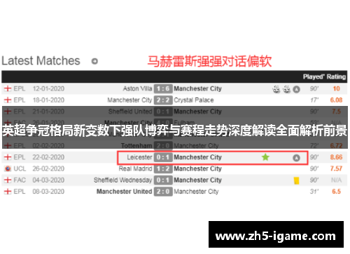 英超争冠格局新变数下强队博弈与赛程走势深度解读全面解析前景