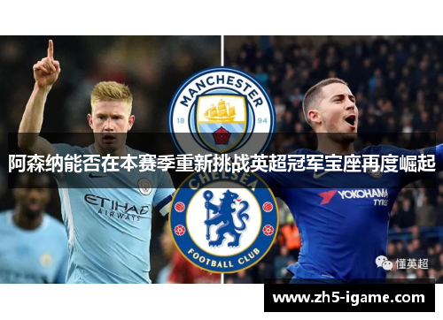 阿森纳能否在本赛季重新挑战英超冠军宝座再度崛起