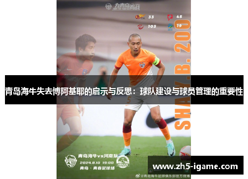 青岛海牛失去博阿基耶的启示与反思:球队建设与球员管理的重要性 青岛海牛失去博阿基耶的启示与反思:球队建设与球员管理的重要性