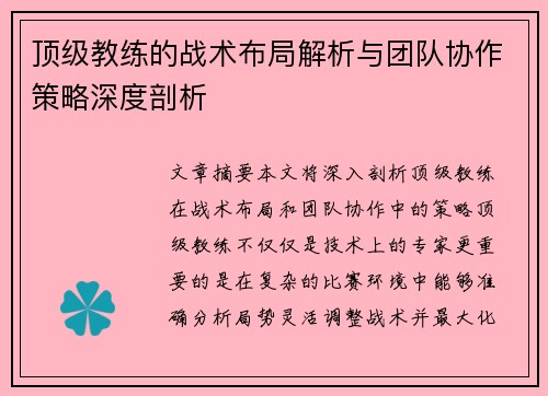 顶级教练的战术布局解析与团队协作策略深度剖析 顶级教练的战术布局解析与团队协作策略深度剖析