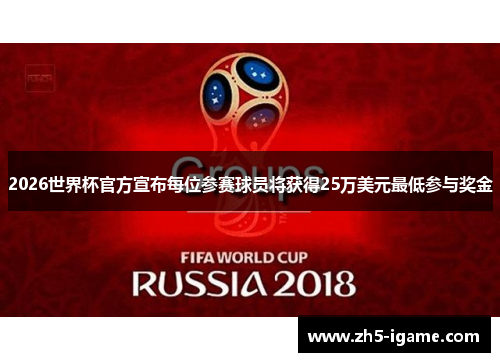 2026世界杯官方宣布每位参赛球员将获得25万美元最低参与奖金 2026世界杯官方宣布每位参赛球员将获得25万美元最低参与奖金