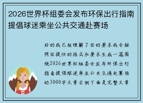 2026世界杯组委会发布环保出行指南提倡球迷乘坐公共交通赴赛场 2026世界杯组委会发布环保出行指南提倡球迷乘坐公共交通赴赛场