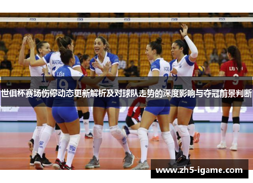 世俱杯赛场伤停动态更新解析及对球队走势的深度影响与夺冠前景判断 世俱杯赛场伤停动态更新解析及对球队走势的深度影响与夺冠前景判断