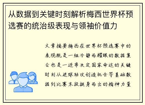从数据到关键时刻解析梅西世界杯预选赛的统治级表现与领袖价值力 从数据到关键时刻解析梅西世界杯预选赛的统治级表现与领袖价值力