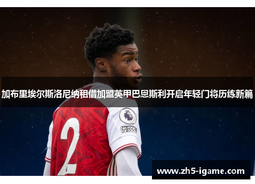 加布里埃尔斯洛尼纳租借加盟英甲巴恩斯利开启年轻门将历练新篇 加布里埃尔斯洛尼纳租借加盟英甲巴恩斯利开启年轻门将历练新篇
