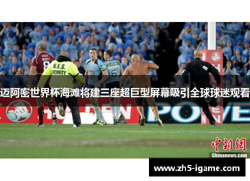 迈阿密世界杯海滩将建三座超巨型屏幕吸引全球球迷观看