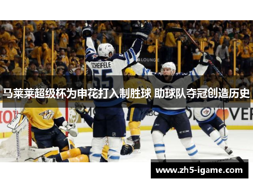 马莱莱超级杯为申花打入制胜球 助球队夺冠创造历史
