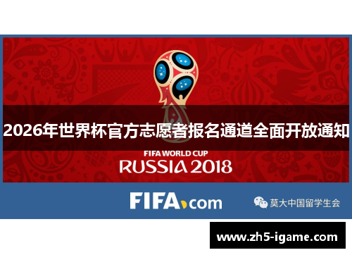 2026年世界杯官方志愿者报名通道全面开放通知