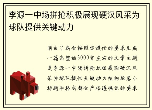 李源一中场拼抢积极展现硬汉风采为球队提供关键动力 李源一中场拼抢积极展现硬汉风采为球队提供关键动力