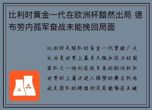 比利时黄金一代在欧洲杯黯然出局 德布劳内孤军奋战未能挽回局面