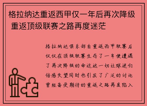 格拉纳达重返西甲仅一年后再次降级 重返顶级联赛之路再度迷茫 格拉纳达重返西甲仅一年后再次降级 重返顶级联赛之路再度迷茫